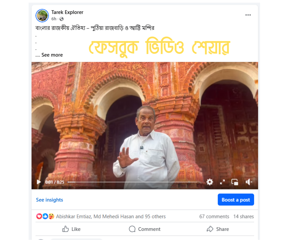 ফেসবুক ভিডিও শেয়ার